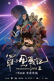 Постер к аниме Легенда о Сяохэе Ло 2