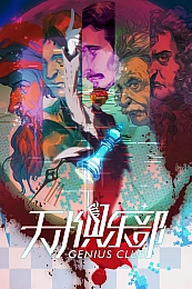 Постер к аниме Клуб гениев