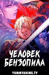 Постер к аниме Человек-бензопила