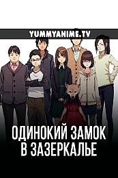 Постер к аниме Одинокий замок в Зазеркалье