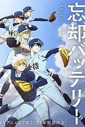 Постер к аниме Забвение бэттери 2 сезон