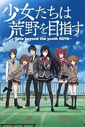 Постер к аниме Девушки, покоряющие новые горизонты OVA