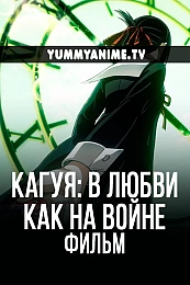Постер к аниме Госпожа Кагуя: в любви как на войне — Первый поцелуй никогда не заканчивается