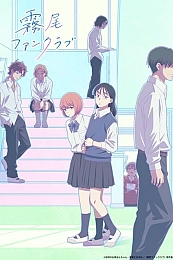 Постер к аниме Фан-клуб Кирио