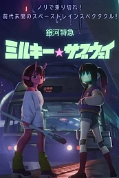 Постер к аниме Галактический экспресс: Млечное метро. Фильм