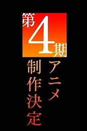 Постер к аниме Некий научный Рейлган 4 сезон