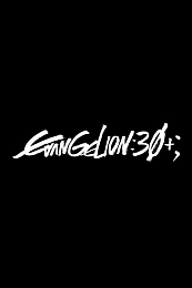 Постер к аниме Специальный памятный показ к тридцатилетию «Евангелиона»