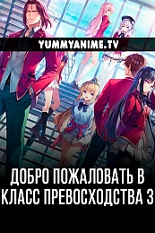 Постер к аниме Добро пожаловать в класс превосходства 3