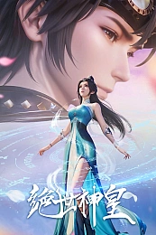 Постер к аниме Несравненный небесный император