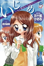 Постер к аниме Травля