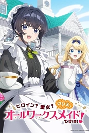 Постер к аниме Героиня? Святая? Нет, я всемогущая горничная!