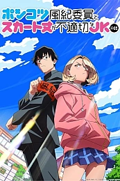 Постер к аниме Бесполезный дежурный и школьница со слишком короткой юбкой