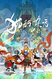 Постер к аниме Путь кошек на востоке