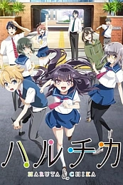 Постер к аниме ХаруЧика: Юность Харуты и Чики