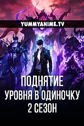 Постер к аниме Поднятие уровня в одиночку 2 сезон