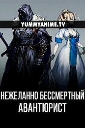 Постер к аниме Нежеланно бессмертный авантюрист