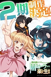 Постер к аниме Гениальный целитель, который исцелял в одно мгновение 2 сезон