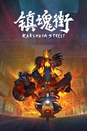 Постер к аниме Улица демонов