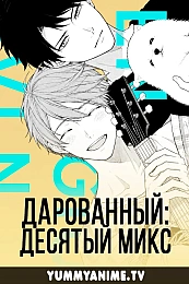 Постер к аниме Дарованный: Десятый микс
