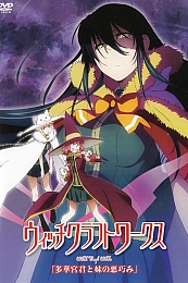 Постер к аниме Ведьма за работой OVA