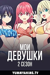 Постер к аниме Мои девушки 2