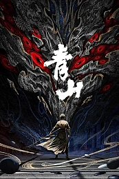 Постер к аниме Циншань