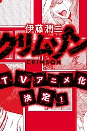 Постер к аниме Дзюндзи Ито: Багровый