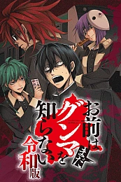 Постер к аниме Вы ещё не знаете Гуммы: Рэйва