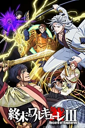 Постер к аниме Повесть о конце света 3 сезон