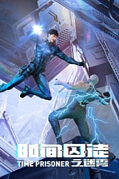 Постер к аниме Узник времени 2