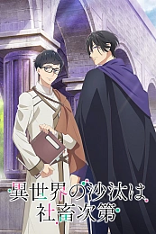 Постер к аниме Судьба параллельного мира в руках трудоголика