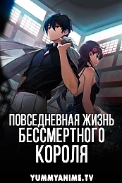 Постер к аниме Повседневная жизнь бессмертного короля