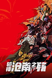 Постер к аниме Палач богов: Смерть в Цаннане