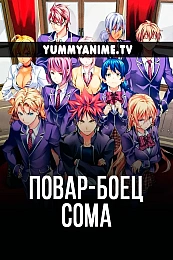 Постер к аниме Повар-боец Сома