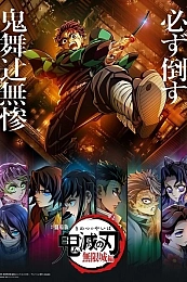 Постер к аниме Клинок, рассекающий демонов: Бесконечный замок 2