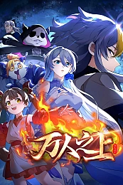 Постер к аниме Непревзойдённый