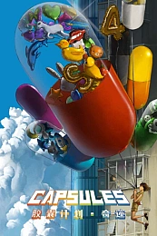 Постер к аниме Проект капсул: Чудеса