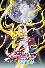 Постер к аниме Красавица-воин Сейлор Мун: Кристалл