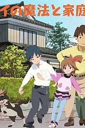 Постер к аниме Волшебство Май в семейном кругу