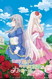 Постер к аниме Забывчивая святая дева неосознанно изливает свою силу