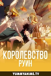 Постер к аниме Королевство руин