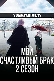 Постер к аниме Мой счастливый брак 2 сезон