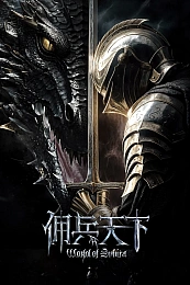 Постер к аниме Мир наёмников