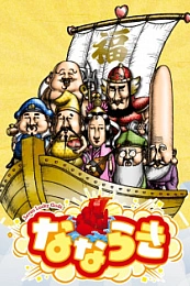 Постер к аниме Нанараки: Семь богов счастья