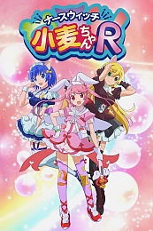 Постер к аниме Волшебница-медсестра Комуги R