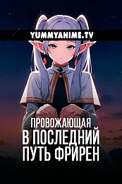 Постер к аниме Провожающая в последний путь Фрирен