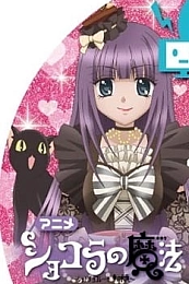 Постер к аниме Шоколадная магия