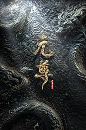 Постер к аниме Почтенный Юань (2027)