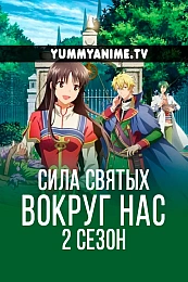 Постер к аниме Всемогущая магия святой 2
