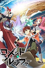 Постер к аниме Комета Люцифер